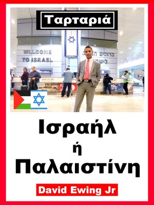cover image of Ταρταριά--Ισραήλ ή Παλαιστίνη